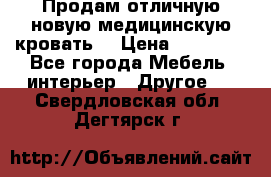 Продам отличную,новую медицинскую кровать! › Цена ­ 27 000 - Все города Мебель, интерьер » Другое   . Свердловская обл.,Дегтярск г.